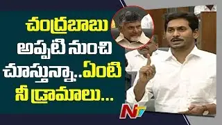 CM YS Jagan Fires On TDP Leaders | AP Assembly Budget Sessions 2019 | NTV