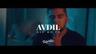 AVDIL - Как же ты