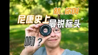 这只老镜头号称“尼康史上最锐的标头”，名副其实吗？