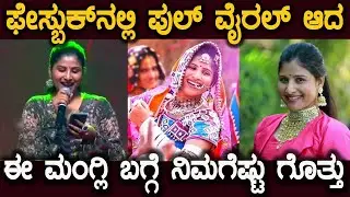 ಕನ್ನಡಿಗರ ಮನಗೆದ್ದ ಈ ಮಂಗ್ಲಿ ಯಾರು ಈಕೆಯ ಹಿನ್ನಲೆ ಏನು ಗೊತ್ತಾ Mangli Biography in Kannada