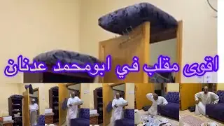 مرتضى الحساوي اقوى مقلب في ابو محمد  عدنان ضحك من الخاطر 😀😀😀