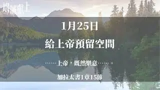 1月25日 給上帝預留空間 | 竭誠獻上 1月