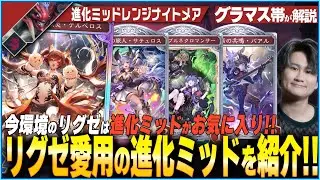 ビヨンド帯でリグゼが愛用してた最高の進化ナイトメア！