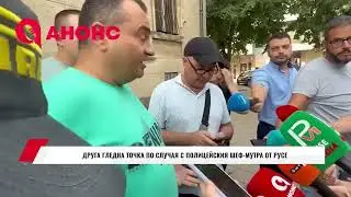 ДРУГА ГЛЕДНА ТОЧКА ПО СЛУЧАЯ С ПОЛИЦЕЙСКИЯ ШЕФ-МУТРА ОТ РУСЕ