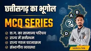 CGPSC छत्तीसगढ़ सामान्य परिचय MCQ | राज्य में सर्वप्रथम | राज्य गठन घटनाक्रम | CG GK MCQ Series