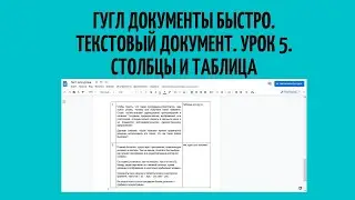 Гугл документы. Google Docs. Вставляем в текст Колонки и Таблицы. Урок 5 | 👀