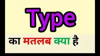 Type meaning in hindi || type ka matlab kya hota hai || word meaning English to hindi