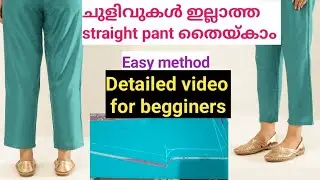 Perfect straight pant without shrinkage cutting and stitching detailed video for beginners