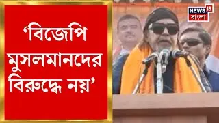 Mithun Chakraborty | Asansol এ BJP র পরিবর্তন সংকল্প সভায় মিঠুন চক্রবর্তী | Bangla News