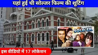 Soldier movie shooting location सोल्जर फिल्म की 17 शूटिंग लोकेशन 😃 पहली बार 😃