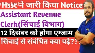 Hssc Assistant Revenue clerk Exam Date|Hssc Advt 14/2019|हरियाणा सिंचाई विभाग भर्ती|Syllabus|