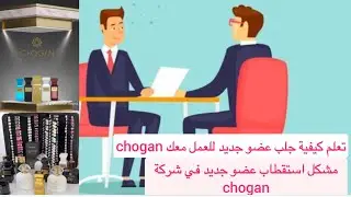 الطريقة الاحترافية لجذب أعضاء جدد للعمل معك في شركة chogan /كيف أقنع اعضاء جدد في البيع الهرمي شوجان