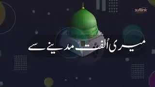 Mere Ulfat | Nasheed | Durood o Salaam
