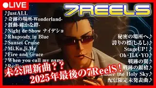 【大晦日】7ReelS 2025年最後の心地よい時間｜未発表曲公開？！ #shorts