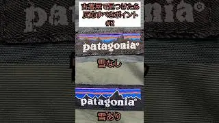 古着屋で見つけたら反応すべきポイント！アウトドア、パタゴニア編。中野区の古着屋ポイズンフロッグ！