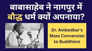 Dr. B.R. Ambedkar&rsquo;s Historic Conversion to Buddhism at Nagpur in 1956 | Explained by Abhay Kumar