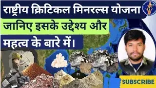 राष्ट्रीय क्रिटिकल मिनरल्स योजना ।National Critical Minerals Mission: NCMM।