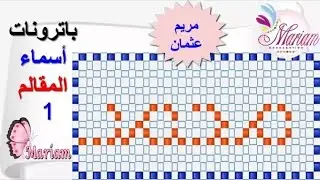باترونات الأسماء لعمل مقلمة او علبة مناديل من الخرز  1 | مريم عثمان
