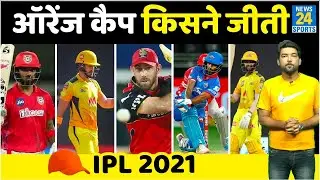 IPL 2021 में Orange Cap किसके नाम रही, जानिए IPL के टॉप बल्लेबाजों के नाम । CSK Vs KKR