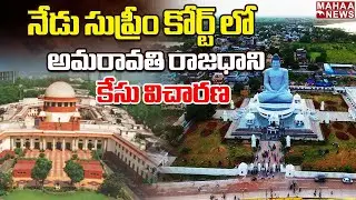 నేడు సుప్రీం కోర్ట్ లో అమరావతి రాజధాని కేసు విచారణ | Amaravati capital case hearing in Supreme Court