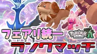 【ZAランクマッチ】フェアリー統一はランクマで勝てるのか？【ポケモンZA/Pokémon LEGENDS Z-A】