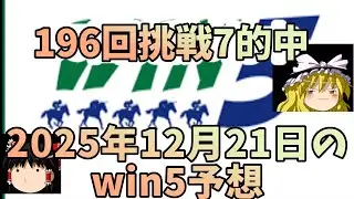 12月21日win5予想（北総S・ベテルギウスS・コールドムーンS・ディセンバーS・朝日杯FS）してみた