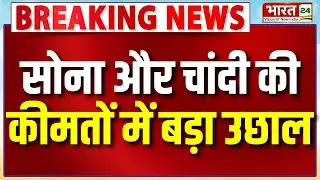 Gold Silver News Today: सोना और चांदी की कीमतों में बड़ा उछाल | Breaking News | Latest News