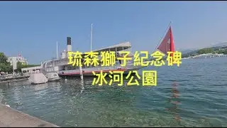 瑞士🇨🇭自助旅行Day 1 :  琉森卡貝爾木橋 | 垂死獅子像紀念碑 | 冰河公園