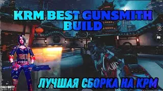 CALL OF DUTY | ЛУЧШАЯ СБОРКА НА КРМ.  BEST GUNSMITH BUILD