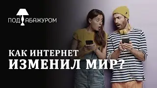 Как интернет изменил мир? | Под абажуром [40/14]