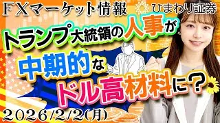 【FX情報番組】トランプ大統領の人事が中期的なドル高材料に？中東問題はどう転んでもドル高？★分かり易いドル円予想2026年2月2日