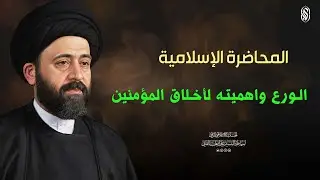 المحاضرة الإسلامية: الورع واهميته لأخلاق المؤمنين