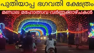 @RAJEENDRANATH Puthiyappa ഭഗവതി temple ഉത്സവ കാഴ്ചകൾ♥️