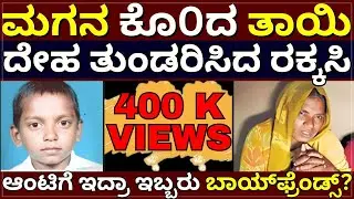 K!ller Mother - ಮಗನ ಕೊ0ದ ತಾಯಿ | ದೇಹ ತುಂಡರಿಸಿದ ರಕ್ಕಸಿ | ಆಂಟಿಗೆ ಇದ್ರಾ ಇಬ್ಬರು ಬಾಯ್‌ಫ್ರೆಂಡ್ಸ್‌?