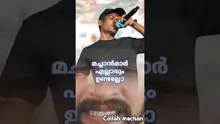 നിങ്ങൾക്ക് വേടനെ ആണോ അതോ വേടൻ്റെ പാട്ടാന്നോ ഇഷ്ട്ടം?@vedanwithword #malayalam