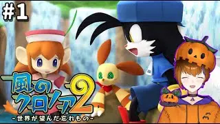 【#風のクロノア2  】世界が望んだ忘れ物ってなんだろ　#1【Vtuber/クロノア】