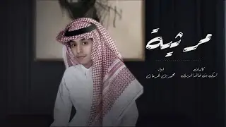 مرثيه ماتت امي واصفرت هذي الحياه 2023 اداء محمد بن غرمان  مرثيه ام حزينه😔 تقطّع القلب محمد بن غرمان