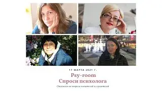 Psy-room. Cпроси психолога. Ответы на вопросы читателей и слушателей.