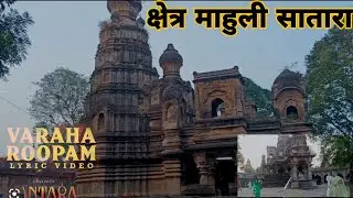 क्षेत्र माहुली सातारा !! Kshetra mahuli !! सातारा मधील मंदिरे