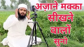 The Best Azan E Macca | Azan e Macca Ki Teesri Line  Seekhlo Sahi Se | Qari Shafiqur Rahman MBD