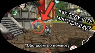 Как получить и прокачивать защитника манапризмы?-