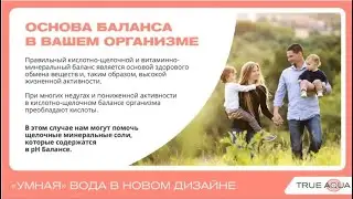 Что такое pH-баланс? Почему он влияет на всё в организме? Умная вода True Aqua от Agenyz из Исландии