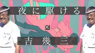 【IKZO】村に駆ける【YOASOBI】【吉幾三】