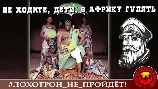Не ходите, дети, в Африку гулять! (Автор - моряк Андрей)