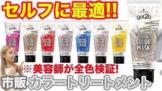 【カラートリートメント】最強に染まるgot2b全色を美容師が検証！