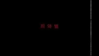 황정현 감독(Film Maker: Master Hwang), 죄 와 벌(Sin and punishment), 2004