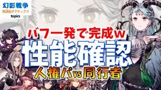 幻影戦争 シャルゼ性能！Wガッツ/盛れすぎ5ターンバフ/アレイズ/単体回復/菱形/必中！からの範囲回復忘れてきたサポーター！範囲耐性だけじゃこの先不安ですねええ！WAROFTHEVISIONSFFBE