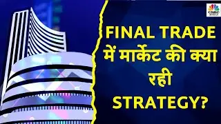 Final Trade में कहां दिखा एक्शन, कहां कल कहां मिलेगा अच्छा मौका? | Share Market Last Hour Strategy