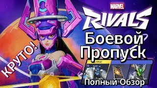 ПОЛНЫЙ ОБЗОР БОЕВОГО ПРОПУСКА MARVEL RIVALS! и ВСЕХ СКИНОВ ИЗ МАГАЗИНА!