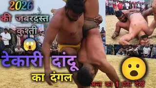 Gaon Ki Kushti 2026 | Desi Pehalwan Live Dangals 💪🔥#tekari ka dangal #Tekari dandu ka dangal 